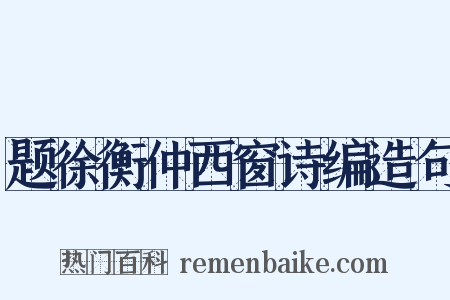 题徐衡仲西窗诗编造句是什么意思的图片